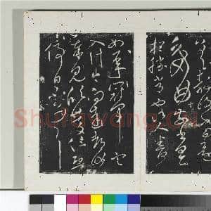 淳化阁法帖(十)册 晋王献之忽动帖|1幅|10.9 MB|高清下载