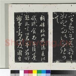 淳化阁法帖(十)册 晋王献之庆等帖|1幅|10.77 MB|高清下载