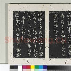 淳化阁法帖(十)册 晋王献之极热帖|1幅|10.93 MB|高清下载