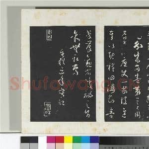 清三希堂法帖(四)册 唐孙过庭书谱|42幅|448.05 MB|高清下载