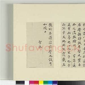 清王澍书积书岩帖(九)册 临誓墓文|2幅|23.28 MB|高清下载