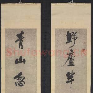 清左宗棠行书七言联 轴|1幅|10.51 MB|高清下载