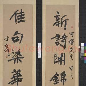 民国于右任行书五言联 轴|1幅|9.92 MB|高清下载