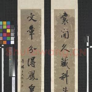 清王文治行书七言联 轴|1幅|11.4 MB|高清下载