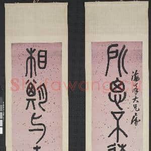清万承纪篆书八言联 轴|1幅|9.97 MB|高清下载