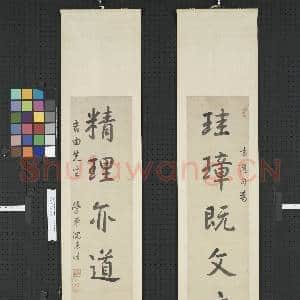 清沈德潜行书五言联 轴|1幅|8.28 MB|高清下载
