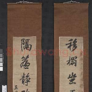 清王兰升行楷书七言联 轴|1幅|11.67 MB|高清下载
