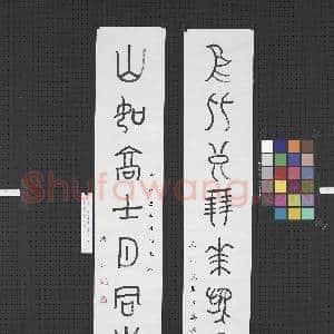 民国王济远篆书八言联|1幅|8.25 MB|高清下载