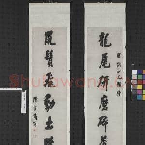 清陈澧行书七言联 轴|1幅|9.07 MB|高清下载