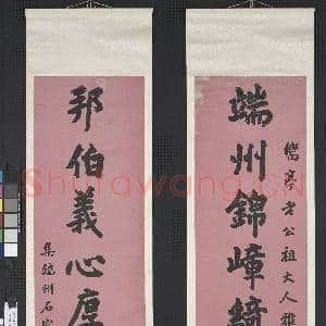 清陈澧楷书集端州石室十言联 轴|1幅|10.77 MB|高清下载