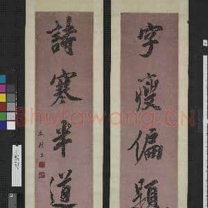 清成亲王行书五言联 轴|1幅|11.86 MB|高清下载