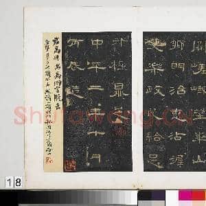 汉合阳令曹全碑旧拓本 册|19幅|186.27 MB|高清下载
