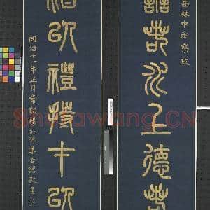 清杨沂孙篆书八言联 轴|4幅|42.33 MB|高清下载
