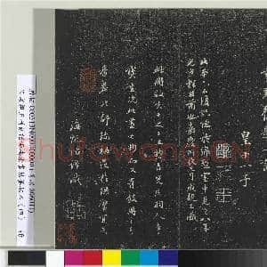 清成亲王刊刻话雨楼法书帖墨拓本(四)册|27幅|296.67 MB|高清下载