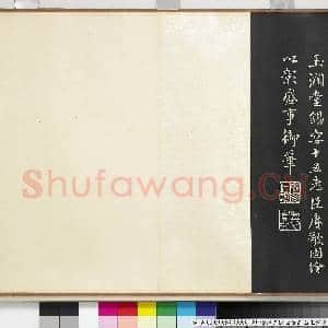 清道光御笔万寿山玉润堂锡宴十五老臣墨刻.卷故帖|4幅|38.99 MB|高清下载