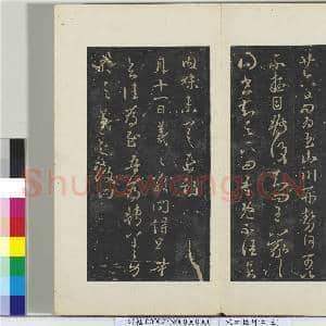 秘阁帖(三)册 晋王羲之比远嘉兴帖|1幅|11.12 MB|高清下载