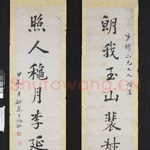 清王鸿翔楷书七言联 轴|1幅|9.95 MB|高清下载