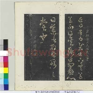 秘阁帖(八)册 唐毕諴南山帖|2幅|22.3 MB|高清下载