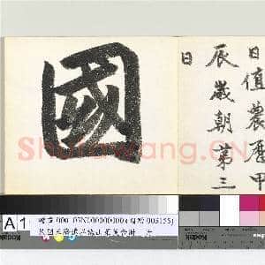 民国王济远墨梅山茱茰合册 册|2幅|23.65 MB|高清下载