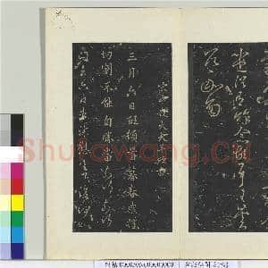 秘阁帖(六)册 南朝宋羊欣暮春帖|1幅|10.94 MB|高清下载