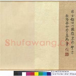 清缂丝乾隆御笔续纂秘殿珠林石渠宝笈序 卷|6幅|80.34 MB|高清下载