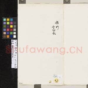 清俞竹赠霞者五言古诗三首|2幅|16.67 MB|高清下载