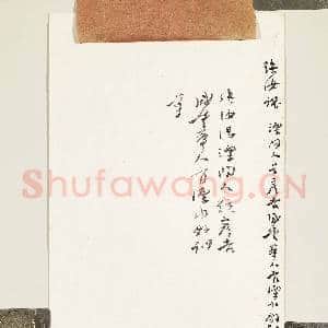 清强汝谌致叔起十一月二十日函|4幅|37.79 MB|高清下载