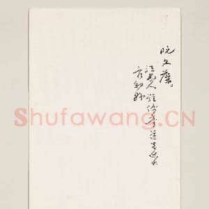 清阮文藻赠叔起兼赠眉伯五言古诗一首|2幅|16.61 MB|高清下载