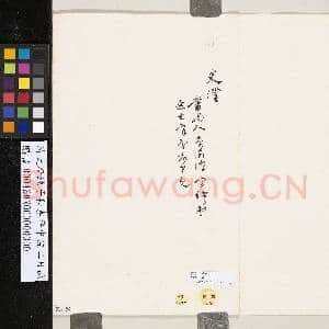 清史澄致子和嘉平中浣二日函|3幅|27.03 MB|高清下载