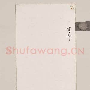 清梁鼎芬致赠凌病鹤七言律诗一首|3幅|22.48 MB|高清下载