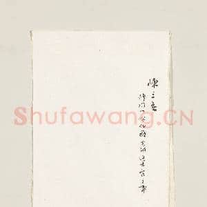 清陈三立赠剑泉居士五言律诗一首|2幅|15.8 MB|高清下载