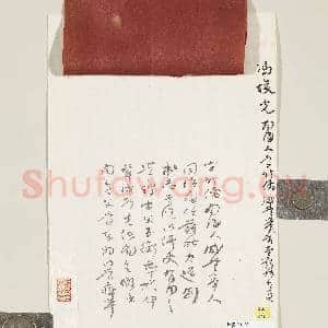 清冯焌光致芝翁初十日函|2幅|18.86 MB|高清下载