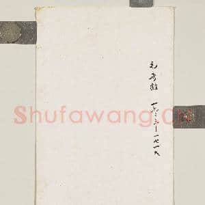 清毛奇龄致山上长兄师友函|2幅|16.98 MB|高清下载