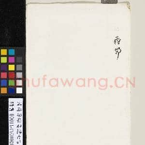 清蒋节赠麈遗七言律诗一首|2幅|16.79 MB|高清下载