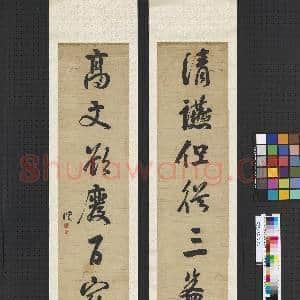 清钱沣行书七言联 轴|1幅|10.4 MB|高清下载
