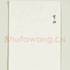清宝向致豹岑函|2幅|16.1 MB|高清下载