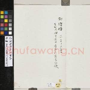 清蒯德模致芝田函|2幅|17.09 MB|高清下载