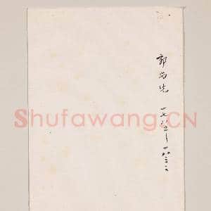 清郭尚先致理堂二月九日函|2幅|17.09 MB|高清下载