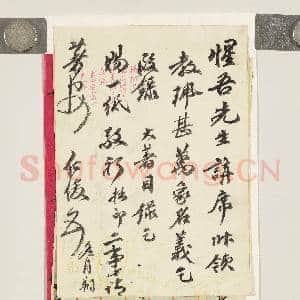 清黄仁俊致惺吾冬月朔函|1幅|9.57 MB|高清下载