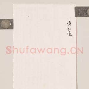 清黄仁俊致爵棠函|2幅|17.63 MB|高清下载