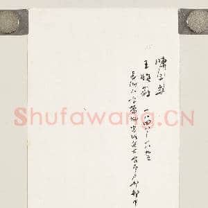 清王颂蔚致鞠兄函|2幅|16.22 MB|高清下载