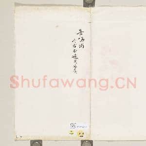 清吴鸣锵赠姚子展王子逸凌子与五言古诗三首|2幅|17.29 MB|高清下载