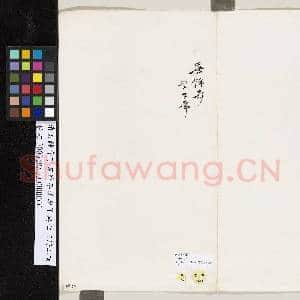 清吴钟奇丁亥仲冬晚赠子与七言诗二首|2幅|16.27 MB|高清下载