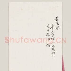清黄思永致渔溪三月四日函|2幅|17.83 MB|高清下载