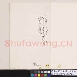 清王先谦致爵帅初六日函|2幅|16.16 MB|高清下载