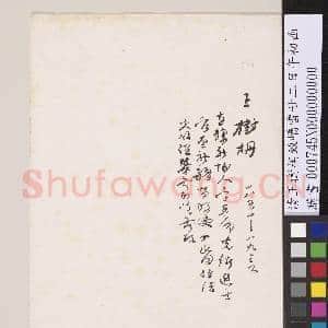 清王树枏致峤雷廿二日午初函|2幅|16.4 MB|高清下载