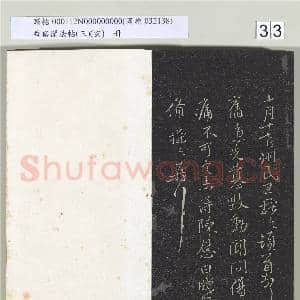 垂裕阁法帖(三)(玄)册|33幅|296.31 MB|高清下载