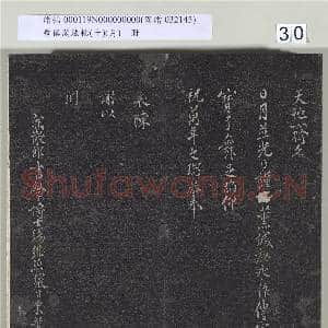 垂裕阁法帖(十）(月)册|30幅|297.36 MB|高清下载