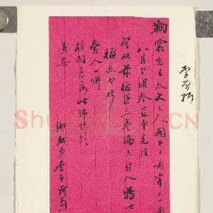 清李曾珂致鞠裳十月十四日函|1幅|10.04 MB|高清下载