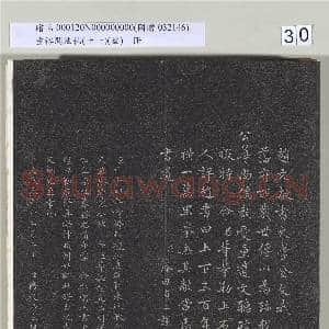 垂裕阁法帖(十一）(盈)册 元赵孟俯书大学|30幅|304.66 MB|高清下载